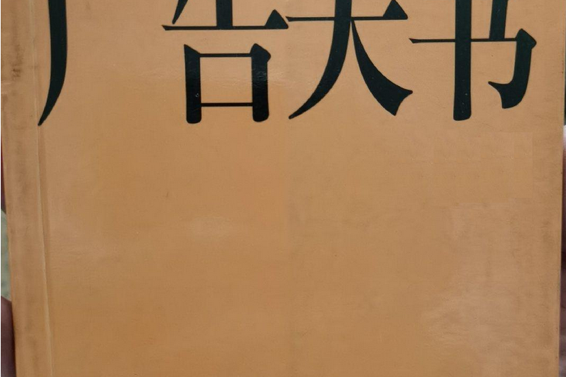 廣告天書2