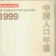 中國人口年鑑1999