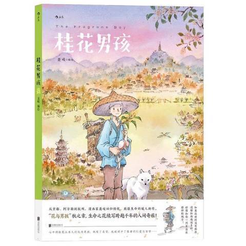 桂花男孩(2021年北京聯合出版社出版的圖書)