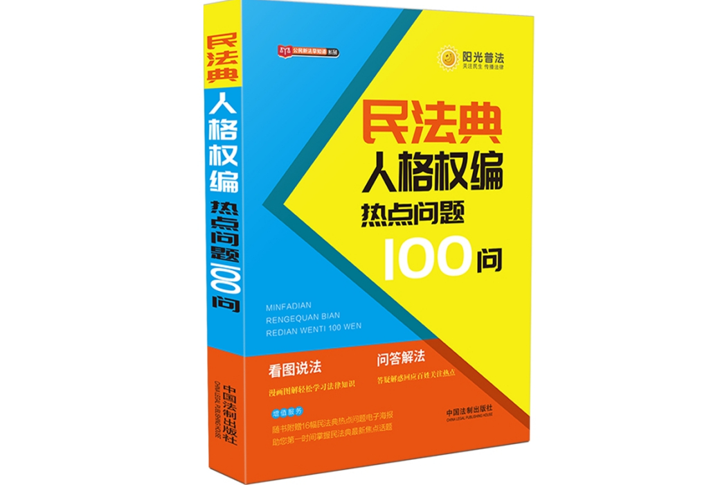 民法典人格權編熱點問題100問