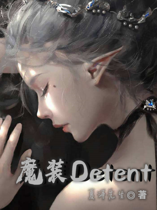 魔裝Detent