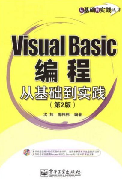 VisualBasic編程從基礎到實踐（第2版）