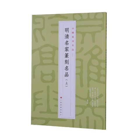 明清名家篆刻名品上