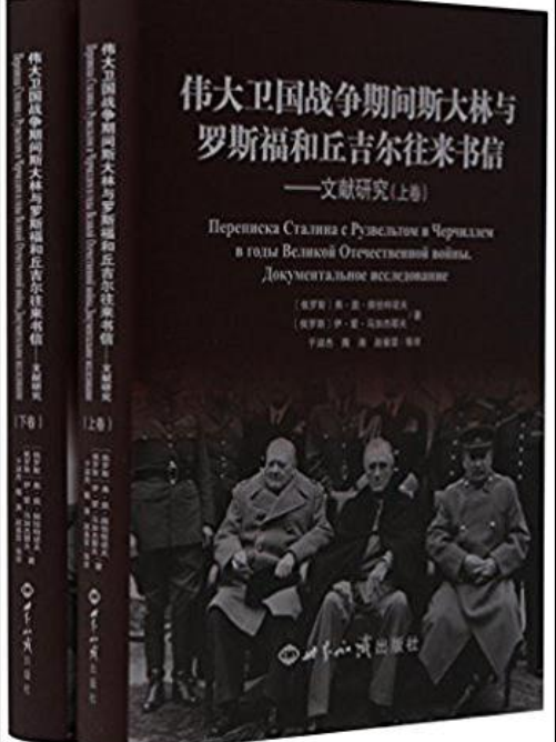 偉大衛國戰爭期間史達林與羅斯福和邱吉爾往來書信