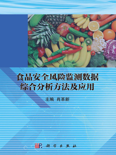 食品安全風險監測數據綜合分析方法及套用