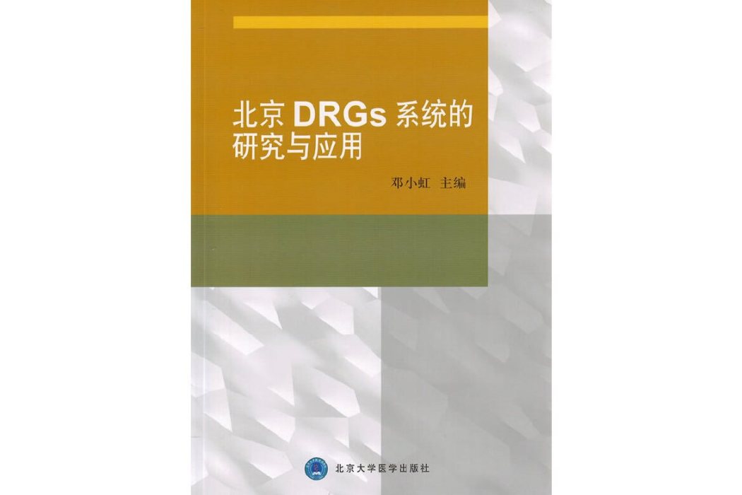 北京DRGs系統的研究與套用