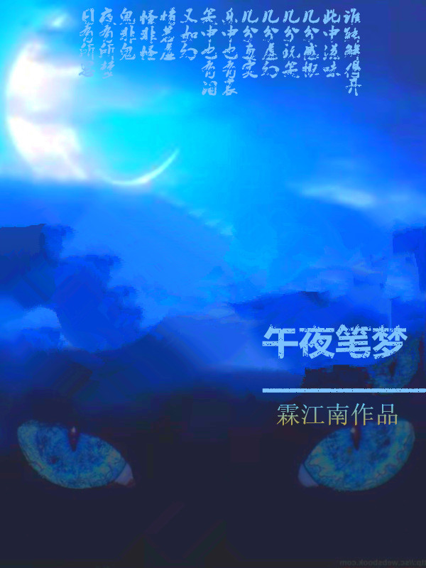 午夜筆夢