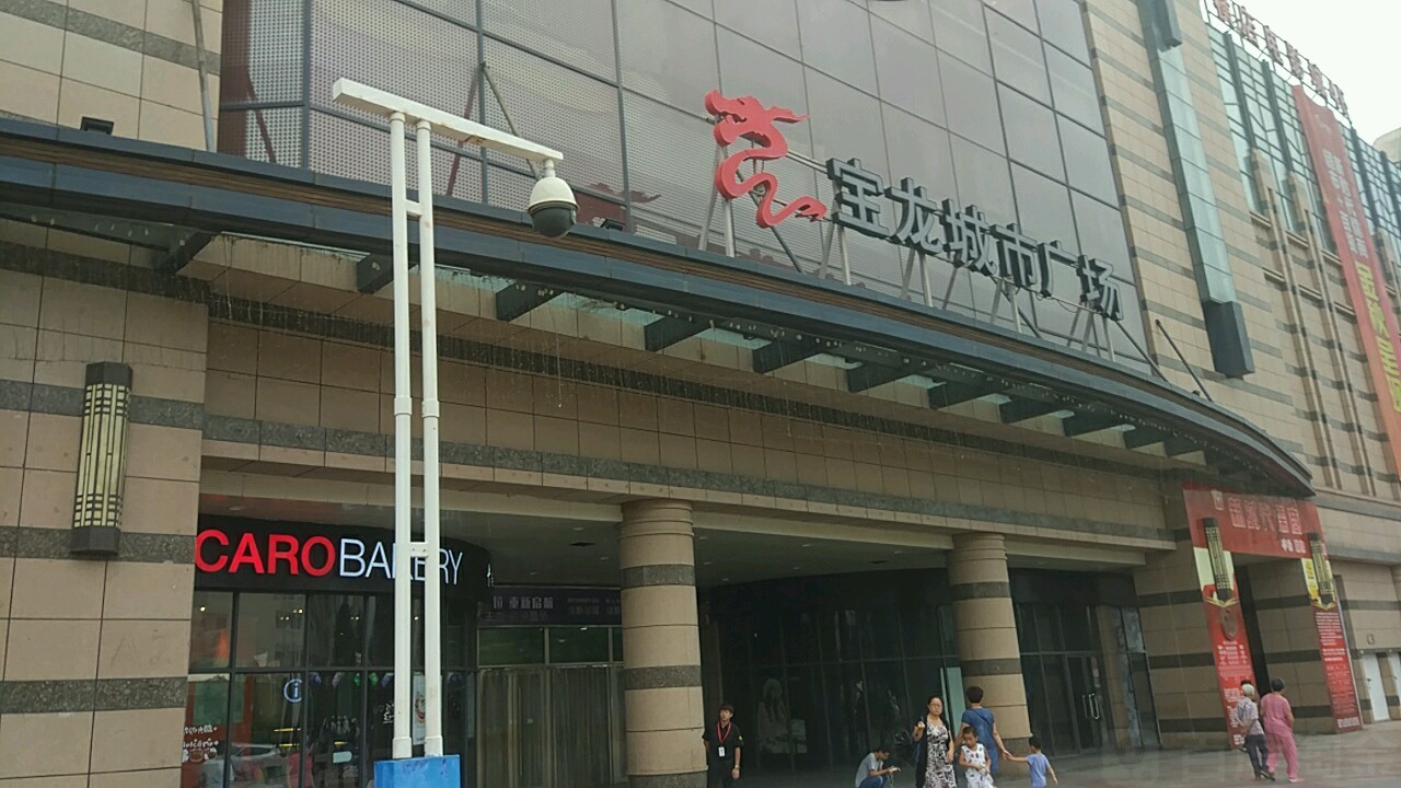 李滄區寶龍城市廣場