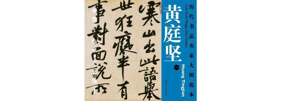 歷代書法名家大圖範本·黃庭堅·一寒山子龐居士詩