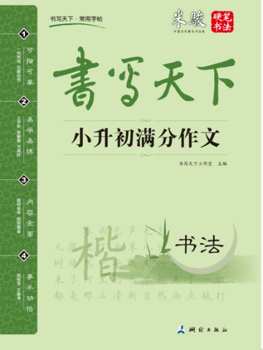 書寫天下小升初滿分作文字帖