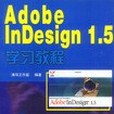 Adobe InDesign 1.5學習教程