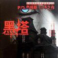 黑塔(P.D.詹姆斯創作的推理小說)