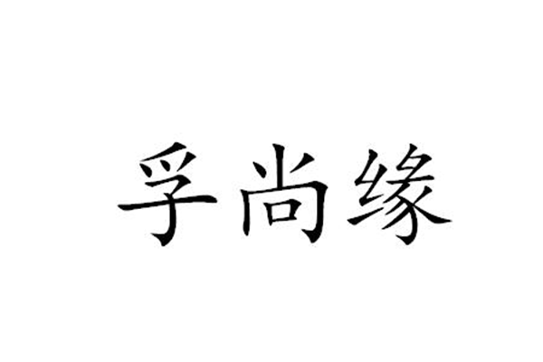 孚尚緣