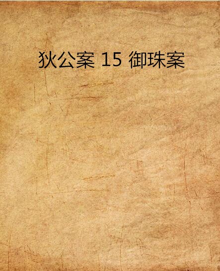 狄公案 15 御珠案