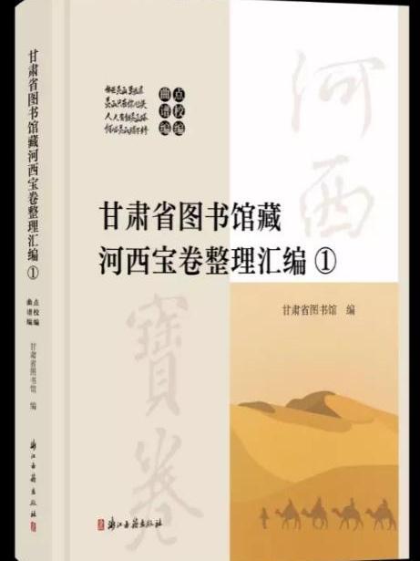 甘肅省圖書館藏河西寶卷整理彙編