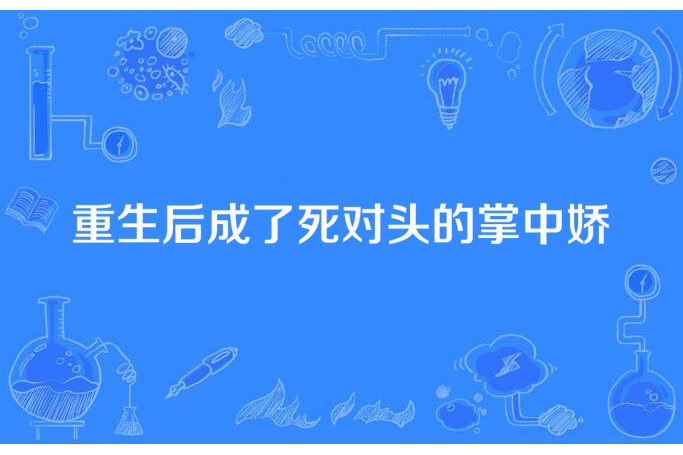 重生後成了死對頭的掌中嬌