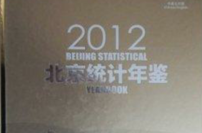 2012北京統計年鑑