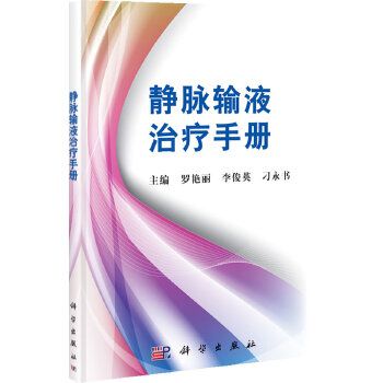 靜脈輸液治療手冊(2012年科學出版社出版的圖書)