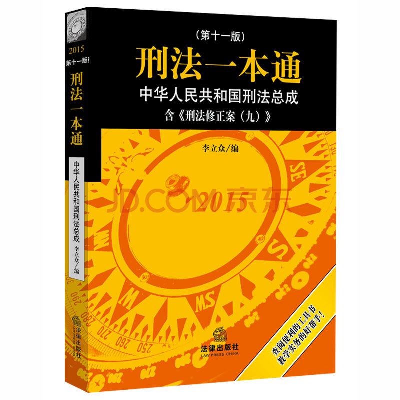 刑法一本通(中國法制出版社2007年出版書籍)