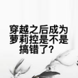 穿越之後成為蘿莉控是不是搞錯了？