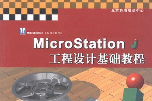 MicroStation J工程設計基礎教程