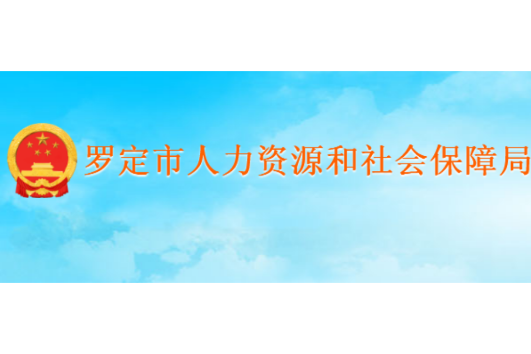 羅定市人力資源和社會保障局