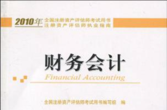 2010年全國註冊資產評估師考試用書·註冊資產評估師執業指南·財務會計