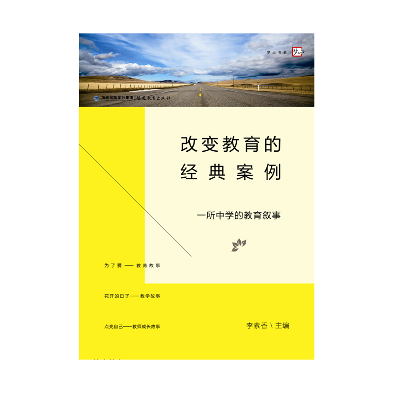 改變教育的經典案例/夢山書系