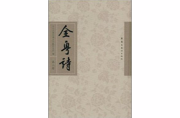 全粵詩（第二冊）