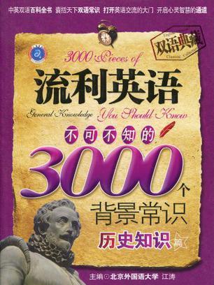 流利英語不可不知的3000個背景常識歷史知識篇