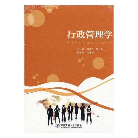 行政管理學(2018年西安交通大學出版社出版的圖書)