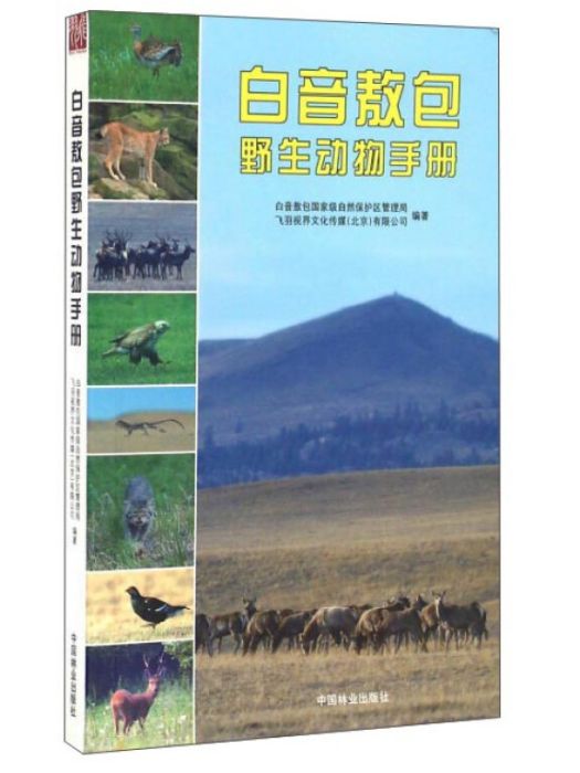 白音敖包野生動物手冊