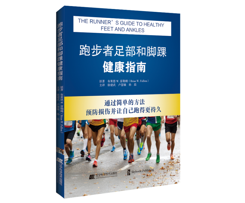 跑步者足部和腳踝健康指南