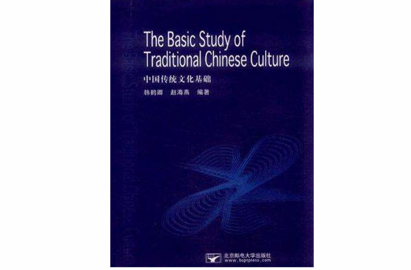 中國傳統文化基礎