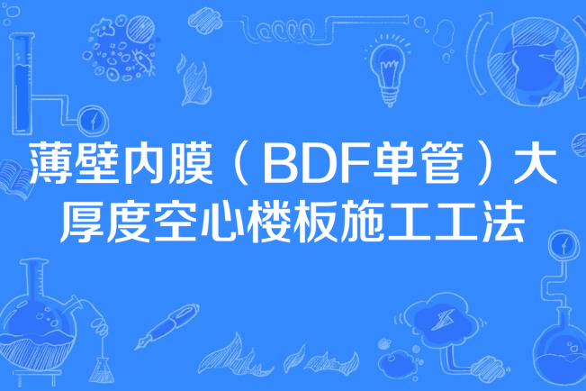 薄壁內膜（BDF單管）大厚度空心樓板施工工法