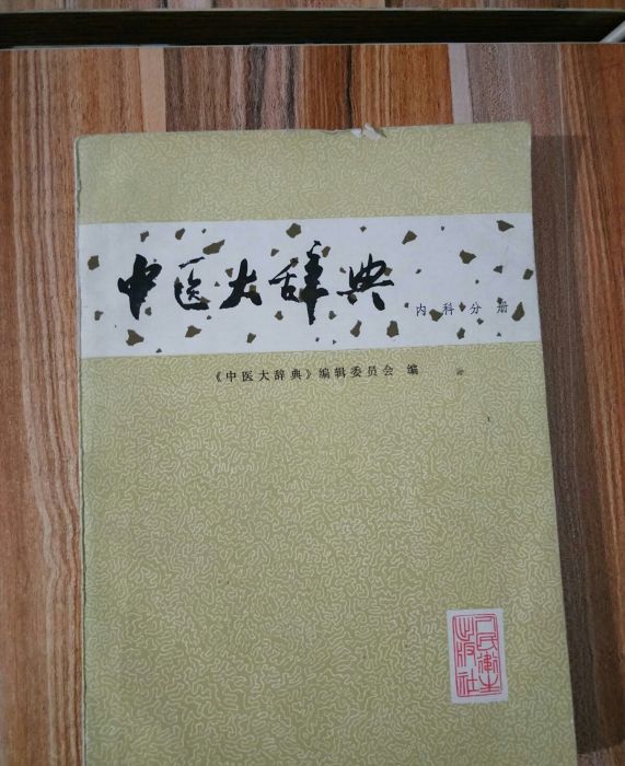 中醫大辭典（內科分冊）