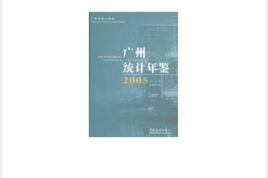 廣州統計年鑑2005