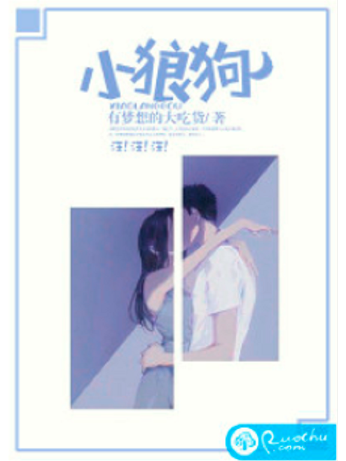 小狼狗(若初網小說)