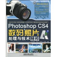 PhotoshopCS4數碼照片處理與技術精粹