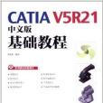 CATIA V5R21中文版基礎教程