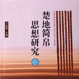 楚地簡帛思想研究(2007年湖北教育出版社出版圖書)