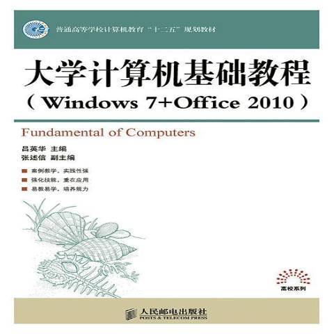 大學計算機基礎教程：Windows 7+Office 2010