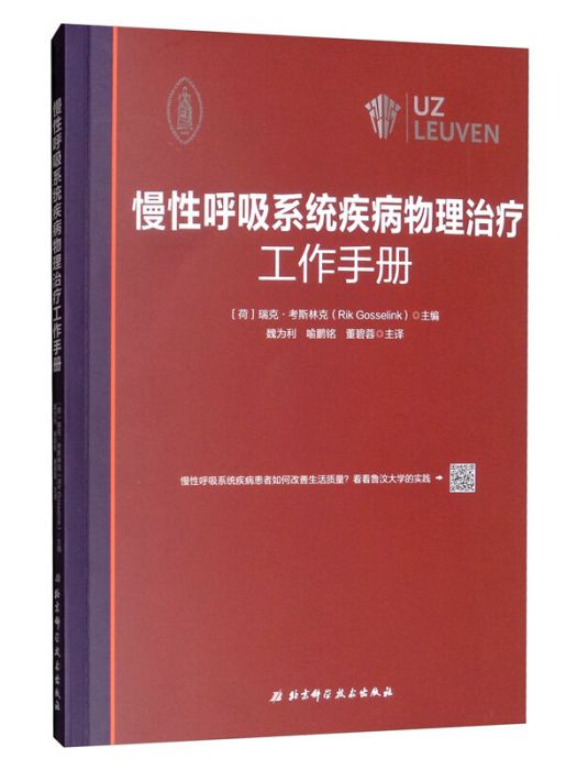 慢性呼吸系統疾病物理治療工作手冊