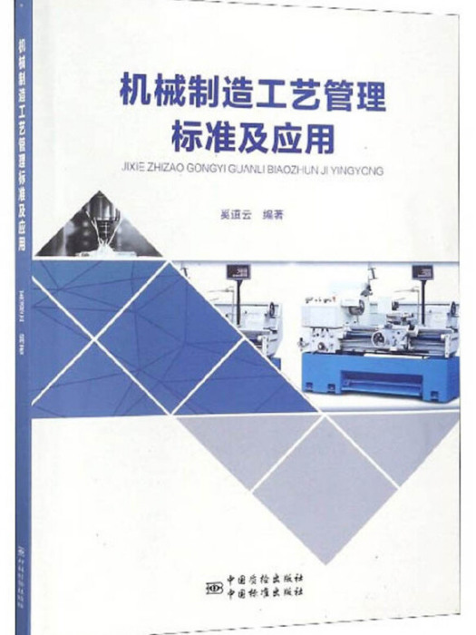 機械製造工藝管理標準及套用