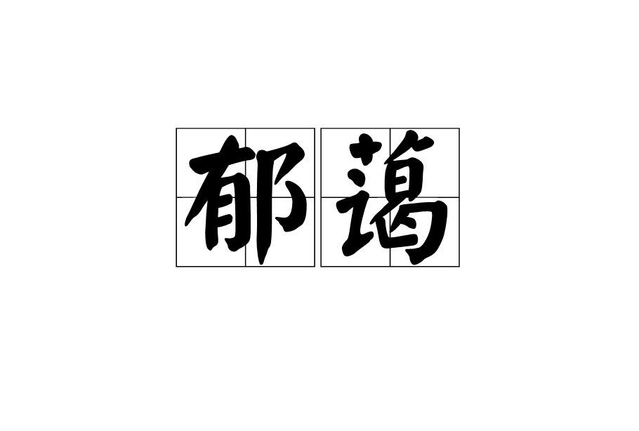 郁藹(漢語詞語)