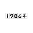 1986年(一九八六年)