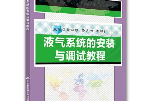 液氣系統的安裝與調試教程