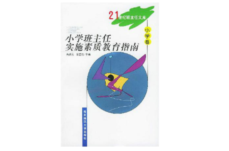 21世紀班主任文庫（國小卷）