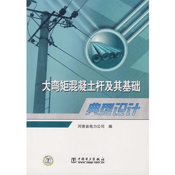 大彎矩混凝土桿及其基礎典型設計