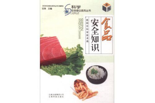 食品安全知識(2018年雲南科學技術出版社出版的圖書)